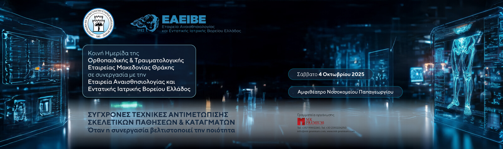 Κοινή Ημερίδα της ΟΤΕΜΑΘ με την ΕΑΕΙΒΕ