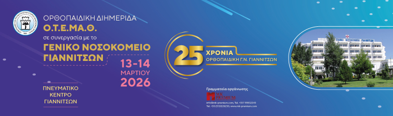 Φόρμα Εγγραφής Διημερίδας ΟΤΕΜΑΘ σε συνεργασία με Γ. Ν. Γιαννιτσών 2026