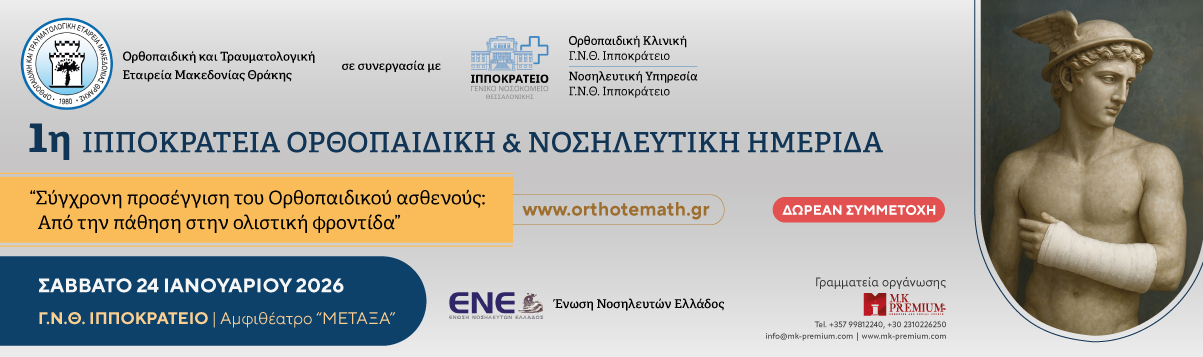 1ης Ιπποκράτεια Ορθοπαιδική & Νοσηλευτική Ημερίδα1ης Ιπποκράτεια Ορθοπαιδική & Νοσηλευτική Ημερίδα